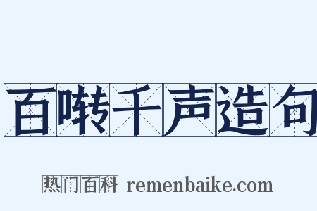 百啭千声造句是什么意思的图片